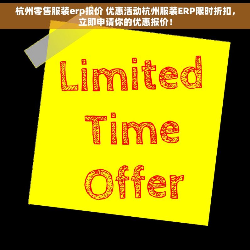 杭州零售服装erp报价 优惠活动杭州服装ERP限时折扣，立即申请你的优惠报价！