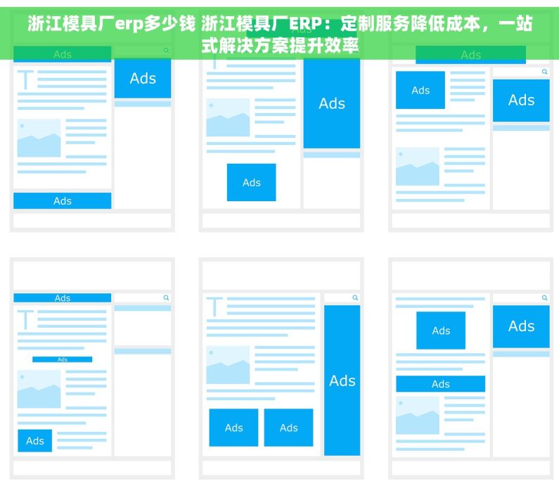 浙江模具厂erp多少钱 浙江模具厂ERP：定制服务降低成本，一站式解决方案提升效率