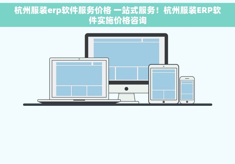 杭州服装erp软件服务价格 一站式服务！杭州服装ERP软件实施价格咨询