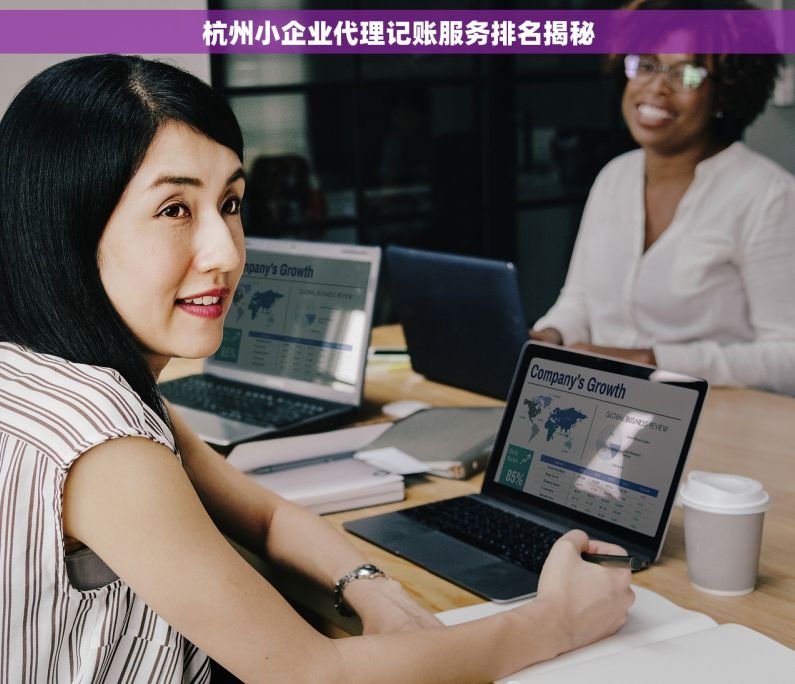 杭州小企业代理记账服务排名揭秘