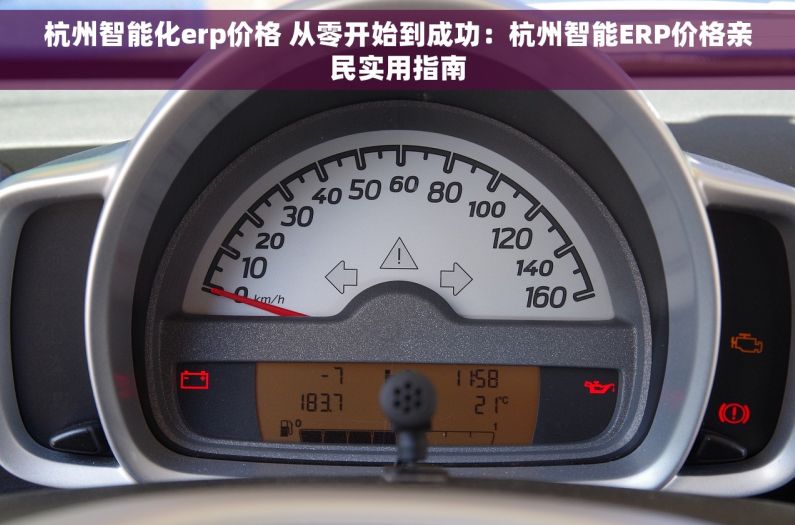 杭州智能化erp价格 从零开始到成功：杭州智能ERP价格亲民实用指南