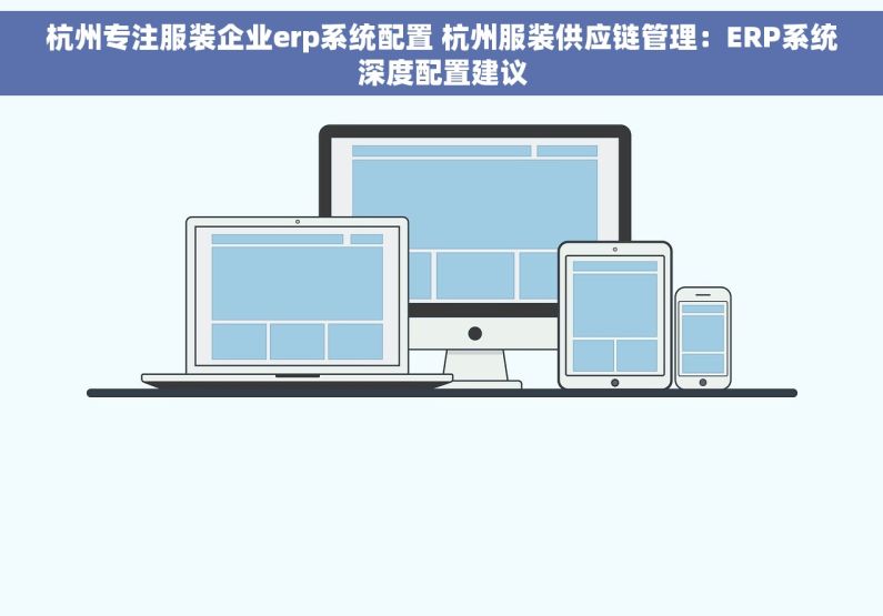 杭州专注服装企业erp系统配置 杭州服装供应链管理：ERP系统深度配置建议