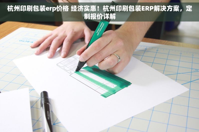 杭州印刷包装erp价格 经济实惠！杭州印刷包装ERP解决方案，定制报价详解