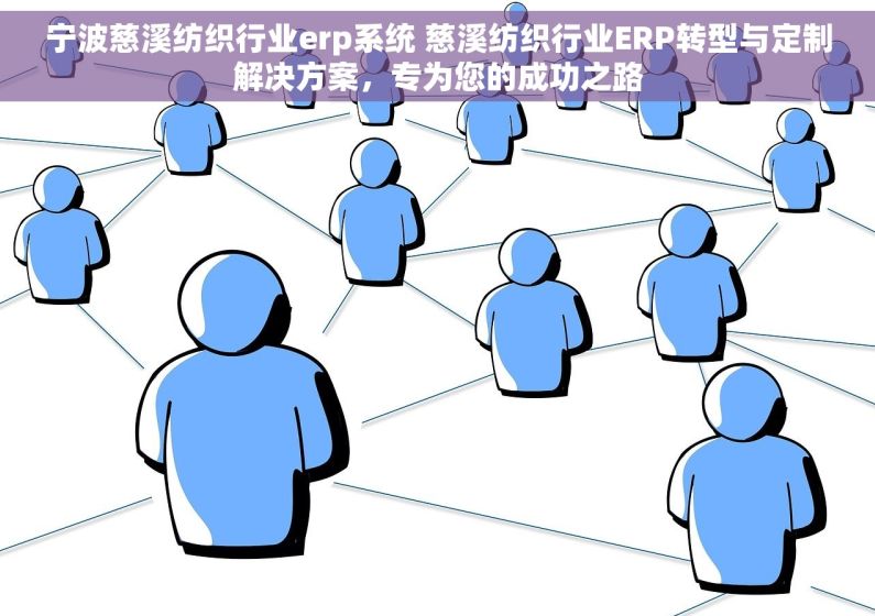 宁波慈溪纺织行业erp系统 慈溪纺织行业ERP转型与定制解决方案，专为您的成功之路