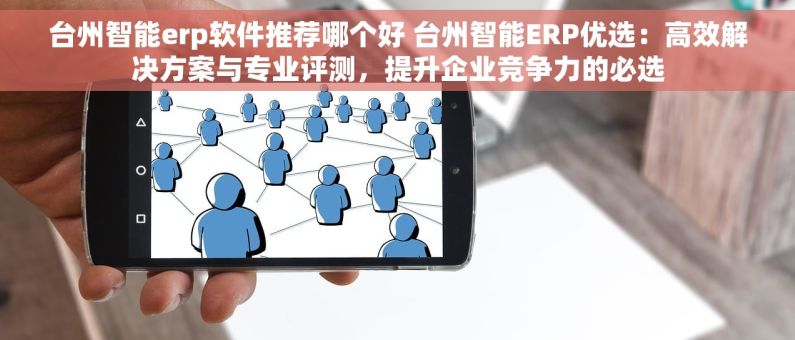 台州智能erp软件推荐哪个好 台州智能ERP优选：高效解决方案与专业评测，提升企业竞争力的必选