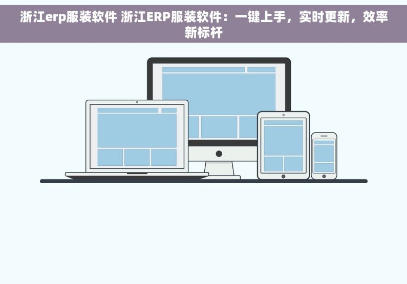 浙江erp服装软件 浙江ERP服装软件：一键上手，实时更新，效率新标杆