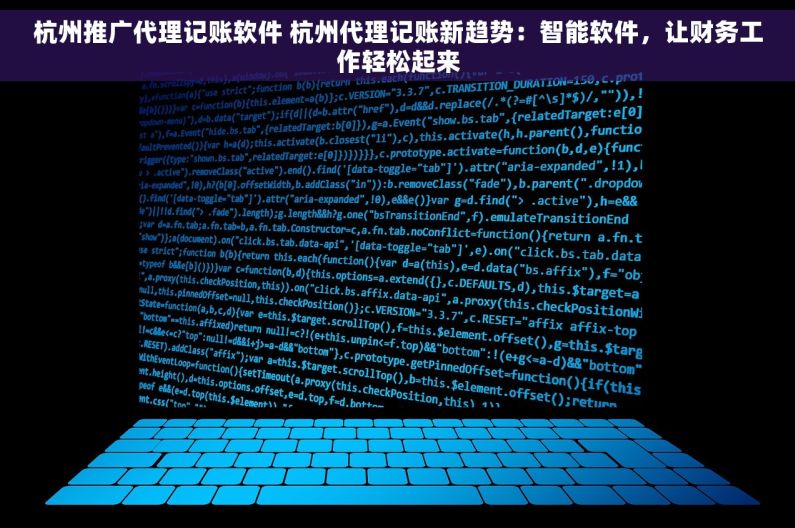杭州推广代理记账软件 杭州代理记账新趋势：智能软件，让财务工作轻松起来