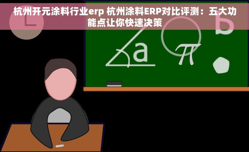 杭州开元涂料行业erp 杭州涂料ERP对比评测：五大功能点让你快速决策