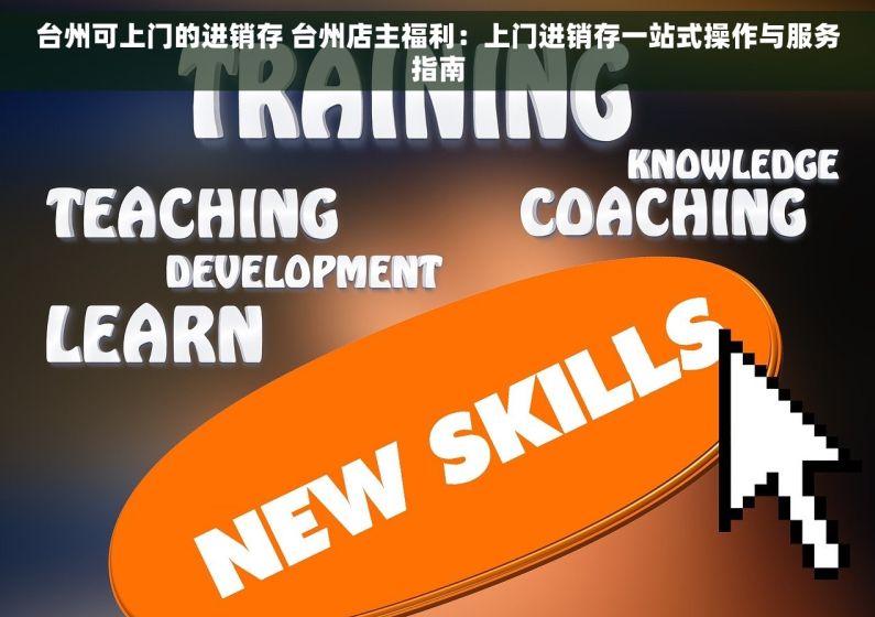 台州可上门的进销存 台州店主福利：上门进销存一站式操作与服务指南
