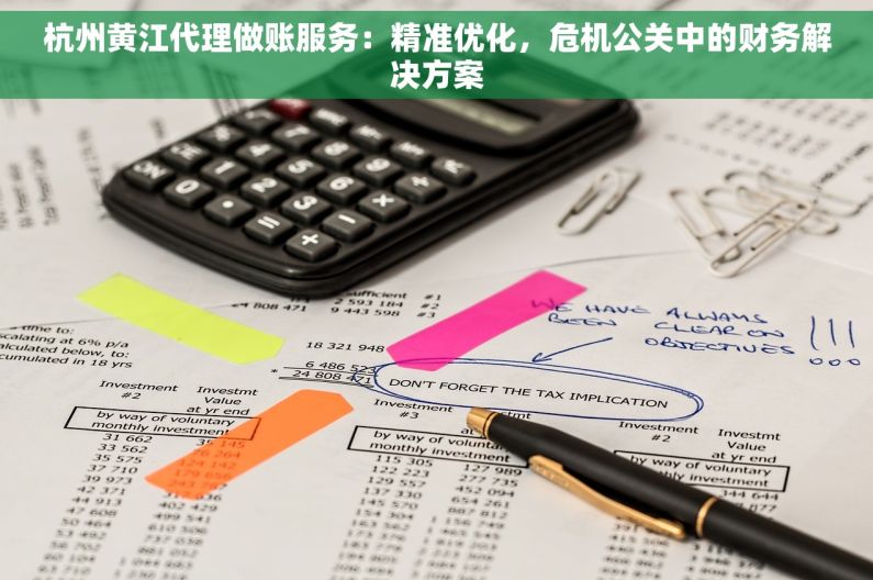 杭州黄江代理做账服务：精准优化，危机公关中的财务解决方案
