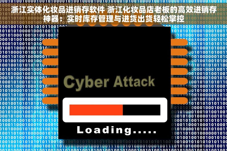 浙江实体化妆品进销存软件 浙江化妆品店老板的高效进销存神器：实时库存管理与进货出货轻松掌控