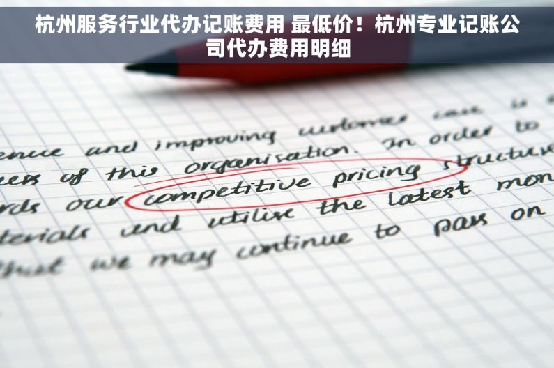 杭州服务行业代办记账费用 最低价！杭州专业记账公司代办费用明细