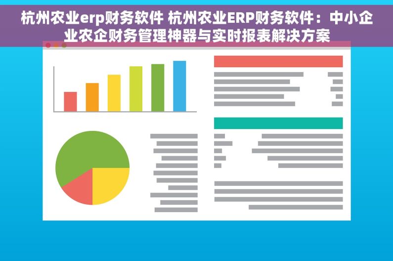 杭州农业erp财务软件 杭州农业ERP财务软件：中小企业农企财务管理神器与实时报表解决方案