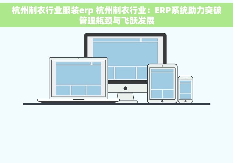 杭州制衣行业服装erp 杭州制衣行业：ERP系统助力突破管理瓶颈与飞跃发展