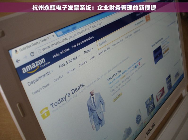 杭州永辉电子发票系统：企业财务管理的新便捷
