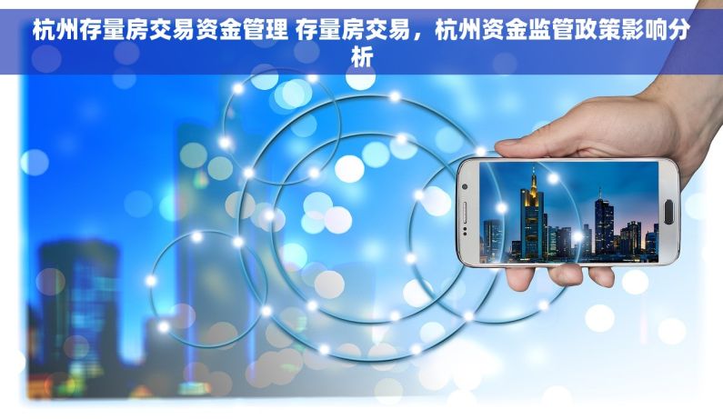 杭州存量房交易资金管理 存量房交易，杭州资金监管政策影响分析