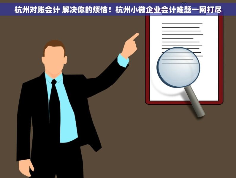 杭州对账会计 解决你的烦恼！杭州小微企业会计难题一网打尽