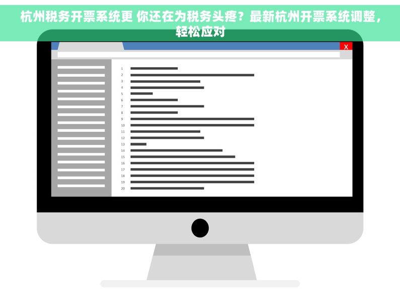 杭州税务开票系统更 你还在为税务头疼？最新杭州开票系统调整，轻松应对