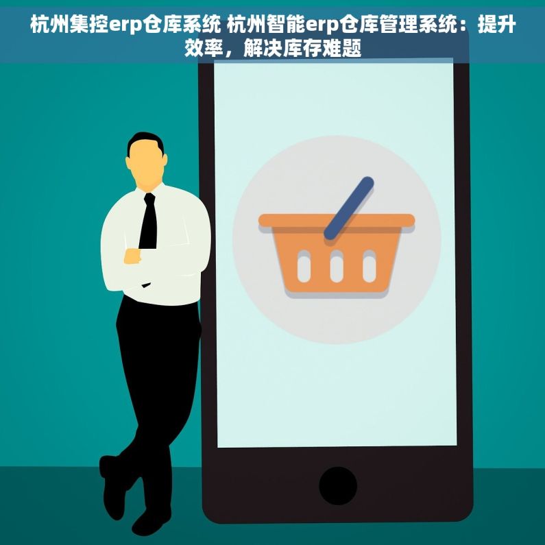 杭州集控erp仓库系统 杭州智能erp仓库管理系统：提升效率，解决库存难题