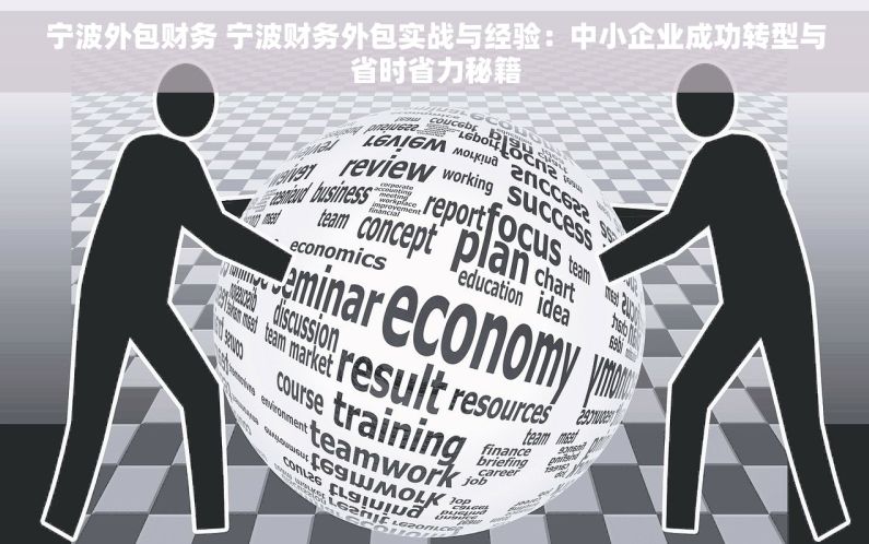 宁波外包财务 宁波财务外包实战与经验：中小企业成功转型与省时省力秘籍
