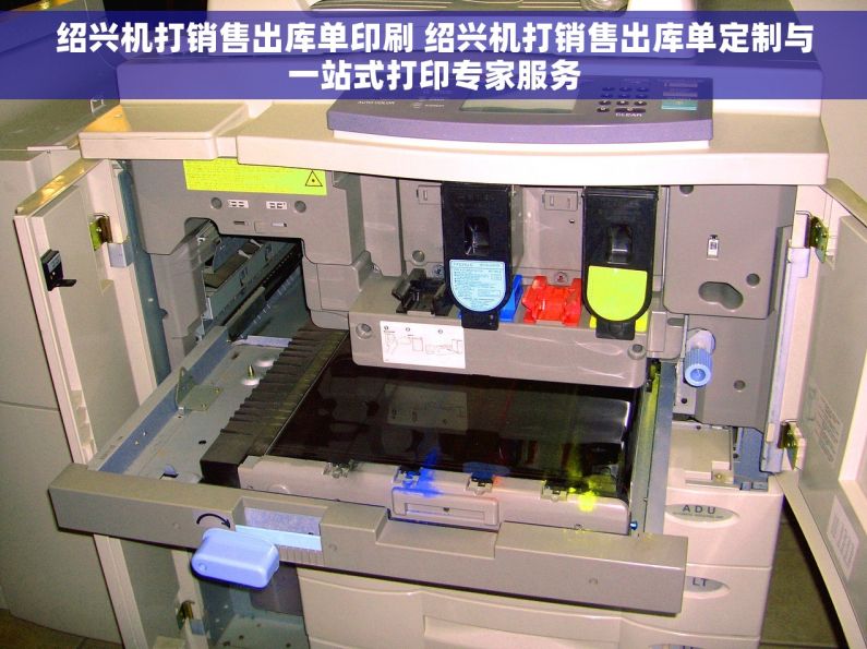 绍兴机打销售出库单印刷 绍兴机打销售出库单定制与一站式打印专家服务