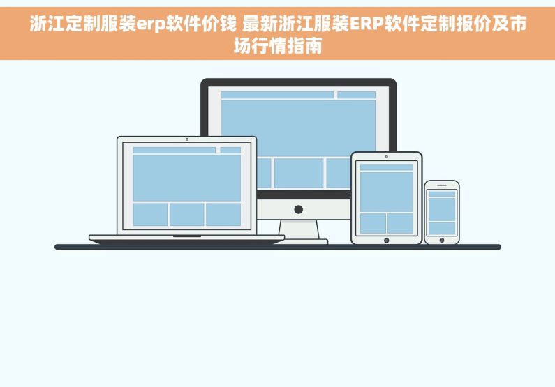 浙江定制服装erp软件价钱 最新浙江服装ERP软件定制报价及市场行情指南