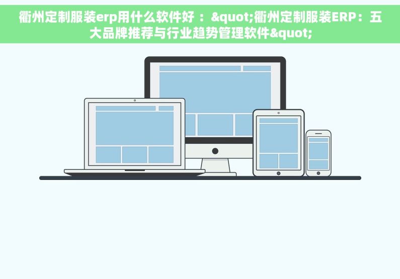 衢州定制服装erp用什么软件好 ："衢州定制服装ERP：五大品牌推荐与行业趋势管理软件"