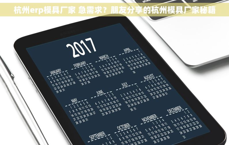 杭州erp模具厂家 急需求？朋友分享的杭州模具厂家秘籍