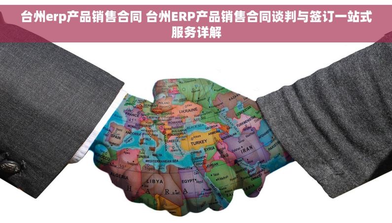 台州erp产品销售合同 台州ERP产品销售合同谈判与签订一站式服务详解