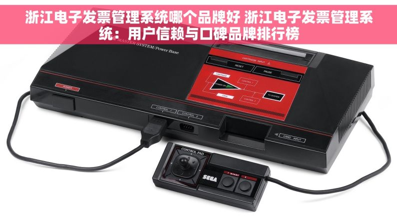 浙江电子发票管理系统哪个品牌好 浙江电子发票管理系统：用户信赖与口碑品牌排行榜
