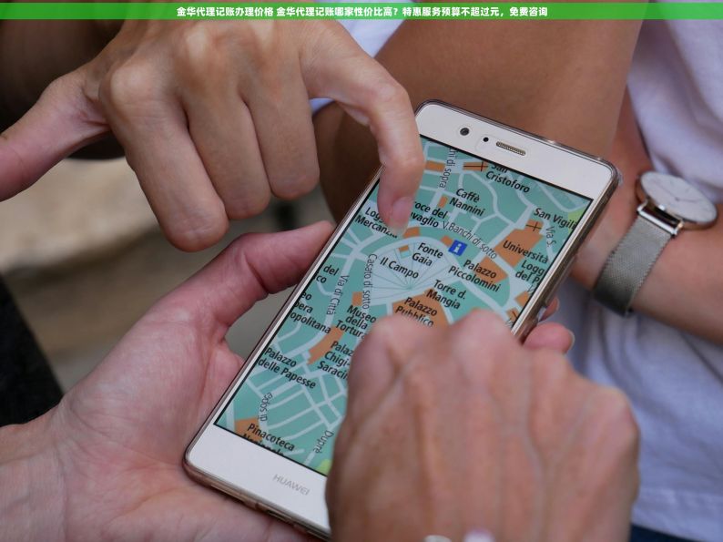 金华代理记账办理价格 金华代理记账哪家性价比高？特惠服务预算不超过元，免费咨询