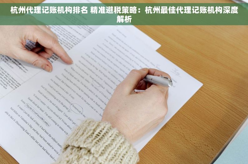 杭州代理记账机构排名 精准避税策略：杭州最佳代理记账机构深度解析