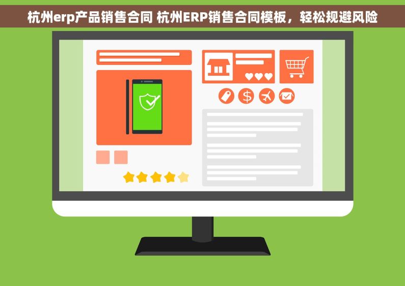杭州erp产品销售合同 杭州ERP销售合同模板，轻松规避风险