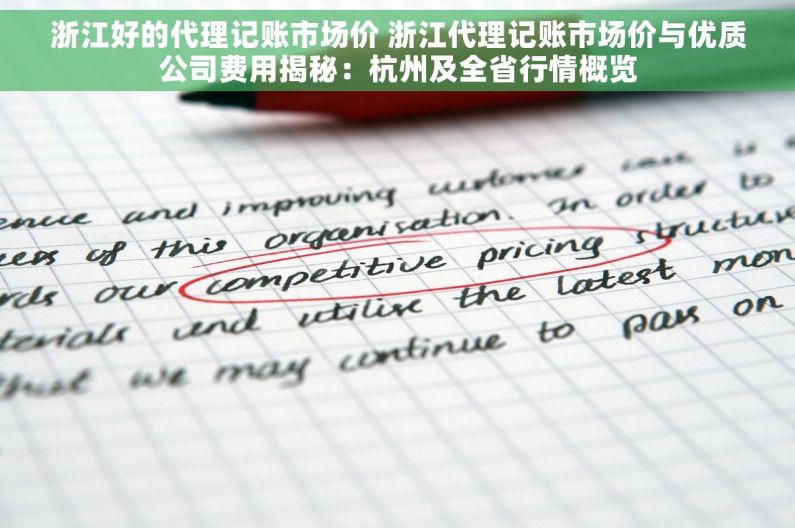 浙江好的代理记账市场价 浙江代理记账市场价与优质公司费用揭秘：杭州及全省行情概览