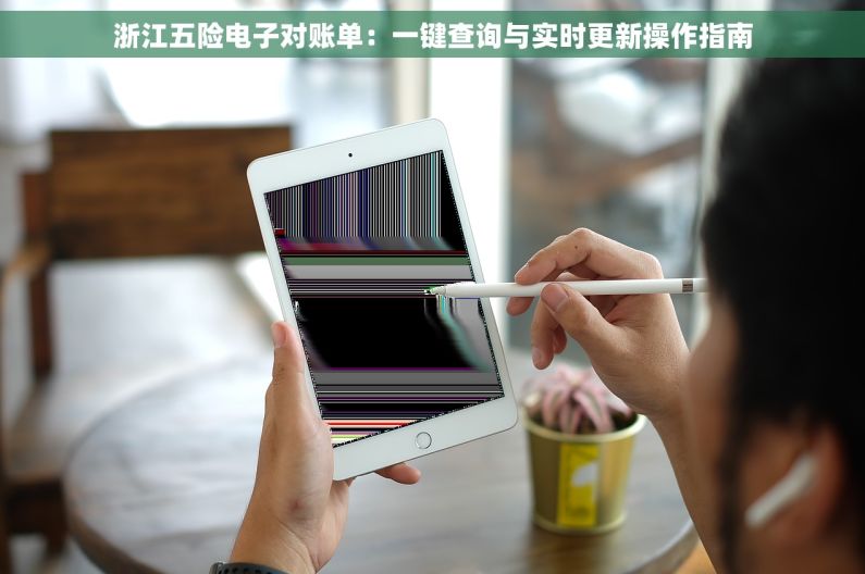 浙江五险电子对账单：一键查询与实时更新操作指南
