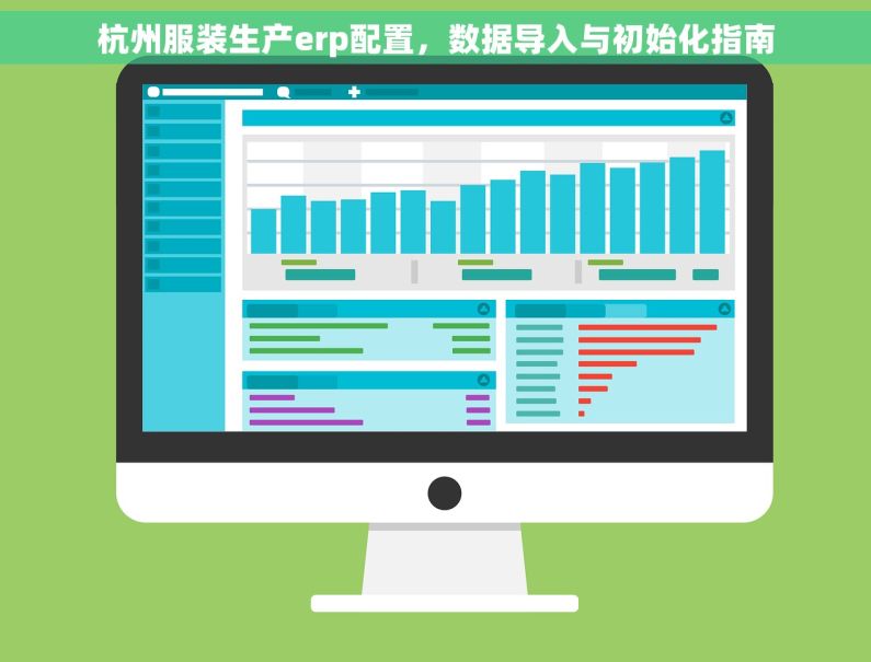 杭州服装生产erp配置，数据导入与初始化指南