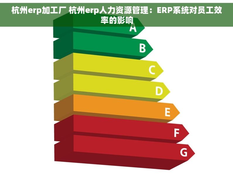 杭州erp加工厂 杭州erp人力资源管理：ERP系统对员工效率的影响