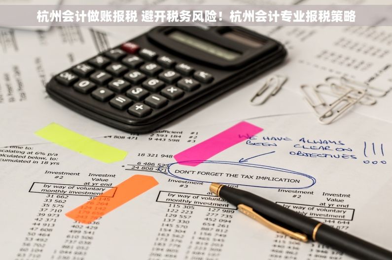 杭州会计做账报税 避开税务风险！杭州会计专业报税策略