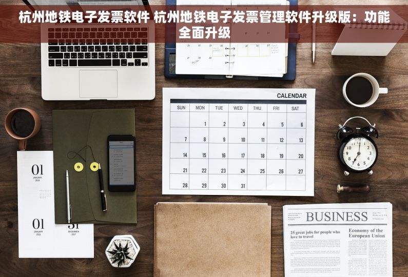 杭州地铁电子发票软件 杭州地铁电子发票管理软件升级版：功能全面升级