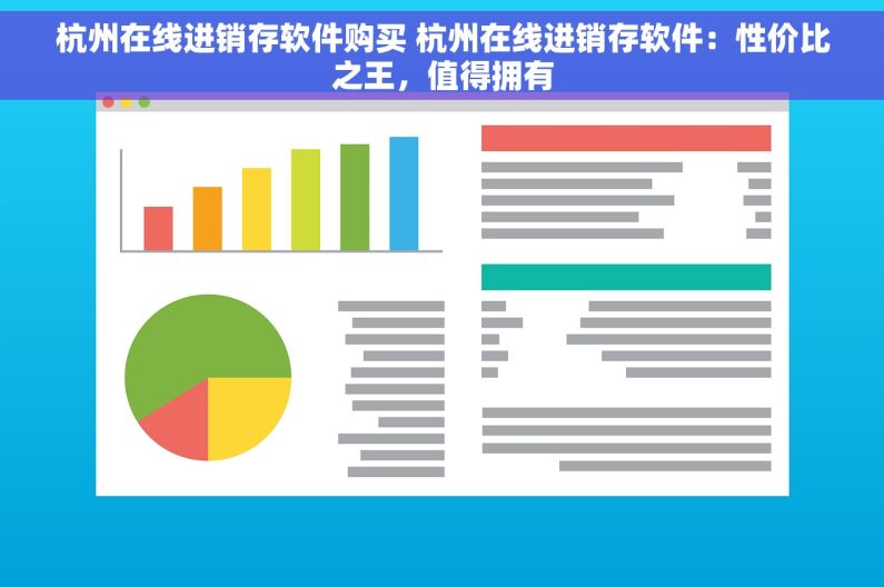 杭州在线进销存软件购买 杭州在线进销存软件：性价比之王，值得拥有