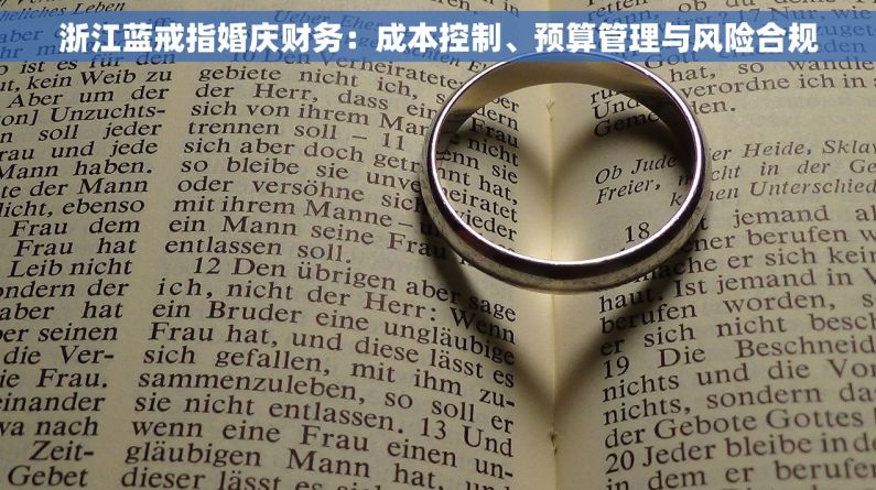 浙江蓝戒指婚庆财务：成本控制、预算管理与风险合规