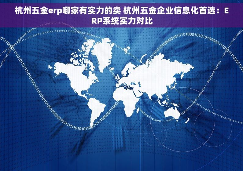 杭州五金erp哪家有实力的卖 杭州五金企业信息化首选：ERP系统实力对比