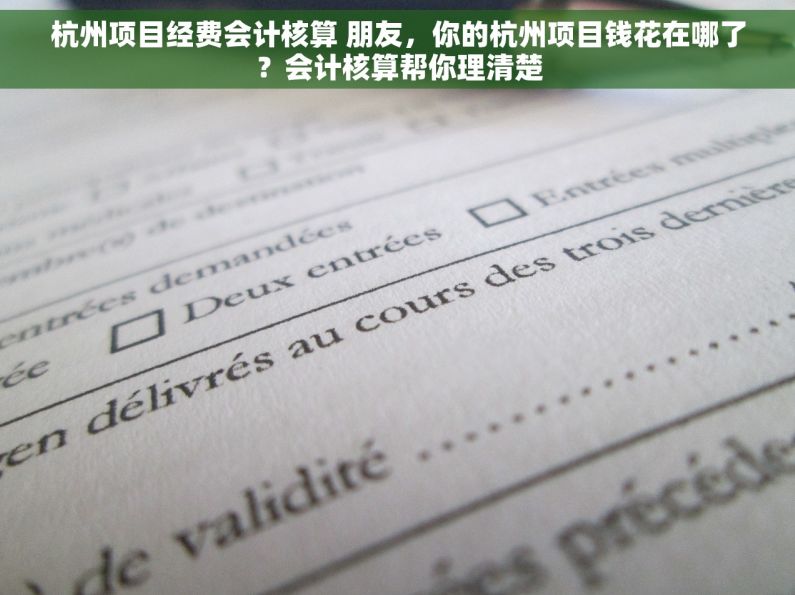 杭州项目经费会计核算 朋友，你的杭州项目钱花在哪了？会计核算帮你理清楚