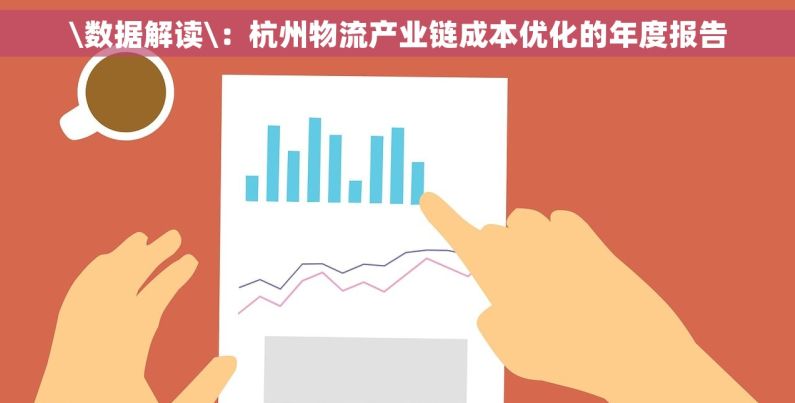 \数据解读\：杭州物流产业链成本优化的年度报告