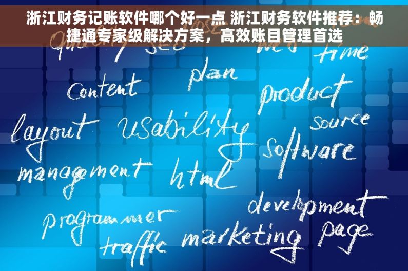浙江财务记账软件哪个好一点 浙江财务软件推荐：畅捷通专家级解决方案，高效账目管理首选
