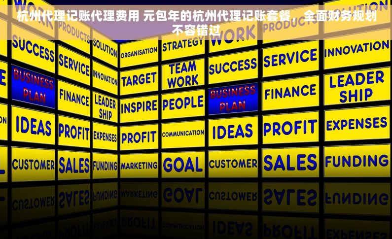 杭州代理记账代理费用 元包年的杭州代理记账套餐，全面财务规划不容错过