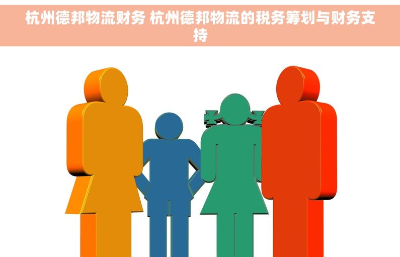 杭州德邦物流财务 杭州德邦物流的税务筹划与财务支持