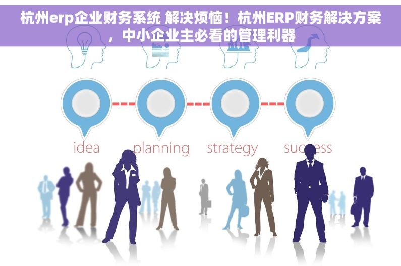 杭州erp企业财务系统 解决烦恼！杭州ERP财务解决方案，中小企业主必看的管理利器