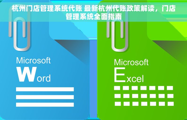 杭州门店管理系统代账 最新杭州代账政策解读，门店管理系统全面指南