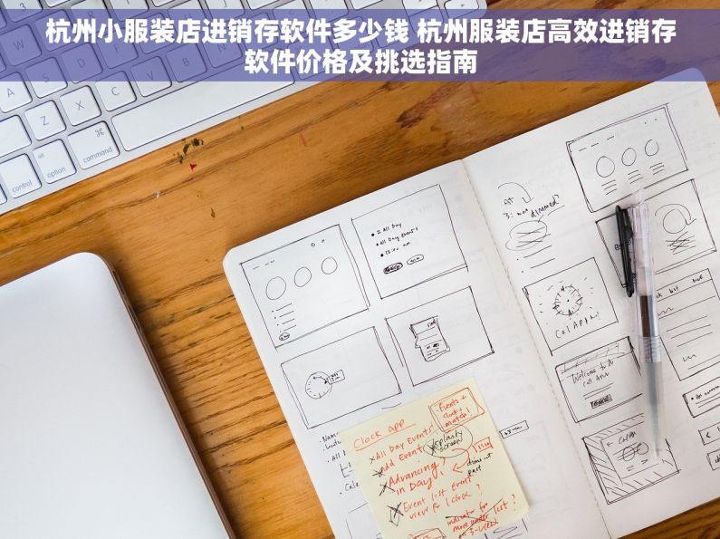 杭州小服装店进销存软件多少钱 杭州服装店高效进销存软件价格及挑选指南